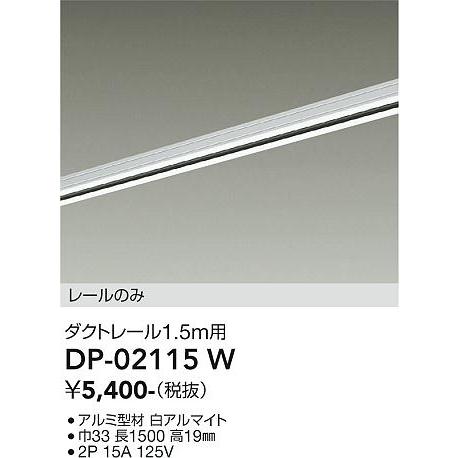 安心のメーカー保証【送料無料】大光電機 DP-02115W 配線ダクトレール≪即日発送対応可能 在庫...
