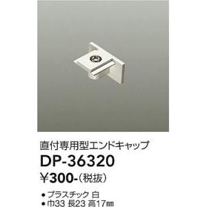 【ご注文合計1,000円以上送料無料】大光電機照明器具 DP-36320 配線ダクトレール エンドキャップ≪即日発送対応可能 在庫確認必要≫灯の広場