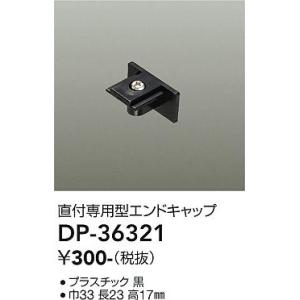 【ご注文合計1,000円以上送料無料】大光電機照明器具 DP-36321 配線ダクトレール エンドキ...