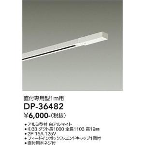 大光電機照明器具 DP-36482 配線ダクトレール セット品