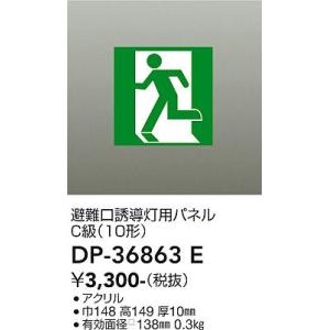 安心のメーカー保証【送料無料】大光電機 DP-36863E ベースライト 誘導灯≪即日発送対応可能 在庫確認必要≫灯の広場 実績20年の老舗｜akarinohiroba