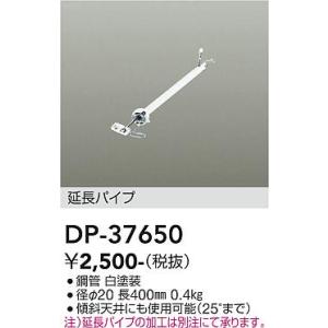 安心のメーカー保証【送料無料】大光電機 DP-37650 シーリングファン パイプのみ≪即日発送対応...