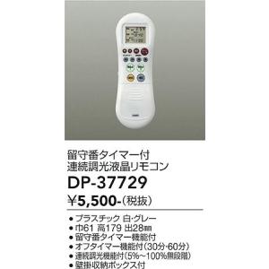 安心のメーカー保証【インボイス対応店】【送料無料】大光電機照明器具 DP-37729 リモコン送信器≪即日発送対応可能 在庫確認必要≫灯の広場｜akarinohiroba