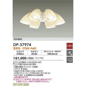 安心のメーカー保証【送料無料】大光電機 DP-37974 シーリングファン 灯具のみ LED≪即日発送対応可能 在庫確認必要≫灯の広場 実績20年の老舗｜akarinohiroba