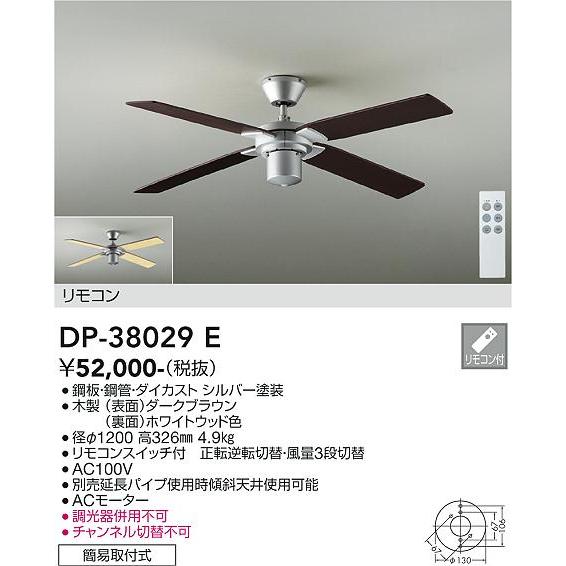 安心のメーカー保証【送料無料】大光電機 DP-38029E シーリングファン 本体のみ リモコン付≪...