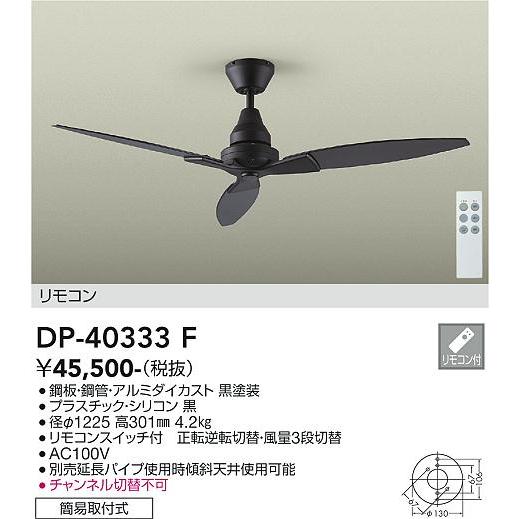 安心のメーカー保証【送料無料】大光電機照明器具 DP-40333F シーリングファン 本体のみ リモ...