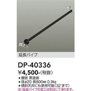 安心のメーカー保証【送料無料】大光電機 DP-40336 シーリングファン パイプのみ≪即日発送対応可能 在庫確認必要≫灯の広場 実績20年の老舗｜akarinohiroba