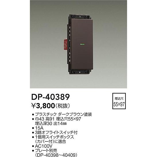 安心のメーカー保証【インボイス対応店】【送料無料】大光電機照明器具 DP-40389 オプション≪即...