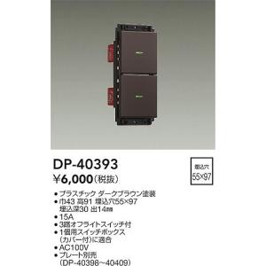 大光電機 【DP-40393】 DAIKO ダウンライト 段調 ON／OFFスイッチ