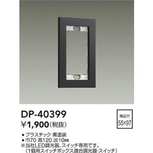 大光電機 大光電機(DAIKO) DP-40403 部材 2連用プレート 黒 : まいど