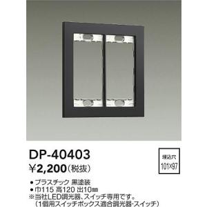 大光電機 大光電機(DAIKO) DP-40403 部材 2連用プレート 黒 : まいど
