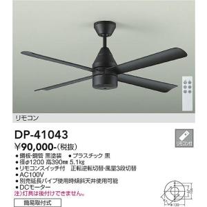 【新品未使用】大光　シーリングファンDCH-41045Y DAIKO 大光電機 シーリングファン DCH-41045Y | 商品紹介 | 照明器具の