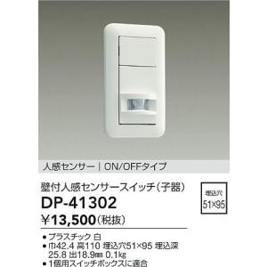 DAIKO 人感センサースイッチ 親機 ON/OFFタイプ 壁面取付専用(埋込式