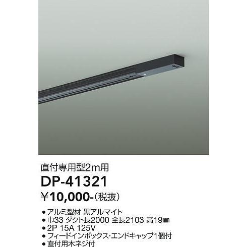 安心のメーカー保証【送料無料】大光電機照明器具 DP-41321 配線ダクトレール セット品≪即日発...