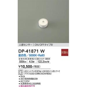 大光電機 人感センサー付ユニットフラット形ランプ DP41871Y(径75mm