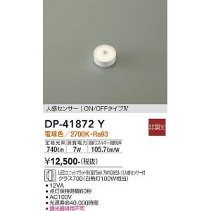 大光電機 人感センサー付ユニットフラット形ランプ DP41871Y(径75mm