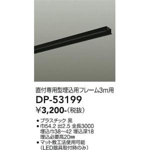 大光電機照明器具 DP-53199 配線ダクトレール オプション 宅配便不可 灯の広場