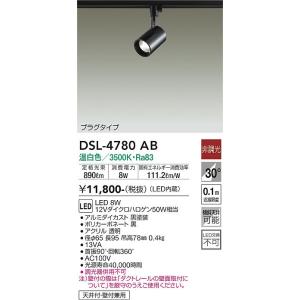 大光電機 配線ダクト用LEDスポットライト 昼白色　DSL-4780WB 6個 DAIKO 大光電機 スポットライト DSL-4780WB | 商品紹介 | 照明