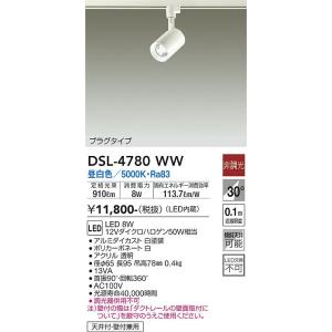 安心のメーカー保証【送料無料】大光電機照明器具 DSL-4780WW スポットライト 配線ダクト用 LED≪即日発送対応可能 在庫確認必要≫灯の広場｜灯の広場