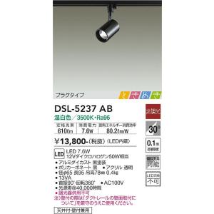 DSL-5237AB 大光電機 LED スポットライト DAIKO