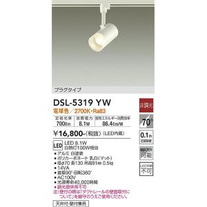 DSL-4780YW プラグ　ダイコー　LED スポットライト 配線ダクト用 DSL-4780YW | DAIKO | 配線ダクトレール | コネクトオンライン