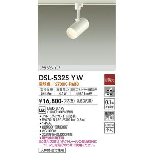 大光電機 ダクトレール用スポット DSL5325YW : プリズマヤフー店