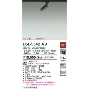大光電機 ダクトレール用スポットライト DSL5542AB : プリズマヤフー店