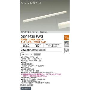 【送料無料】大光電機 DSY-4938FWG （電源接続ケーブル別売） ベースライト 間接照明・建築...