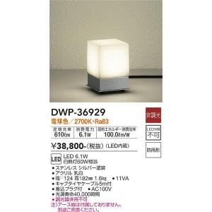 大光電機 DAIKO LED照明 DWP-36928 外構 アウトドアアプローチ 大光電機 安心のメーカー保証【送料無料】大光電機 DWP-36928 屋外灯