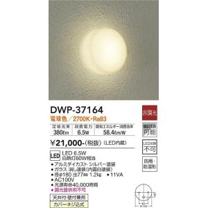 安心のメーカー保証【インボイス対応店】【送料無料】大光電機照明器具 DWP-37164 浴室灯 LED≪即日発送対応可能 在庫確認必要≫灯の広場｜akarinohiroba