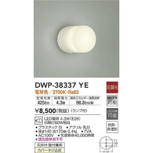 大光電機照明器具 DWP-38337YE 浴室灯 LED≪対応可能 在庫確認必要≫灯の広場