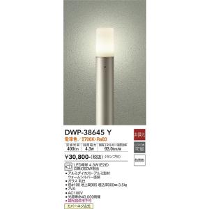 安心のメーカー保証【送料無料】大光電機 DWP-38645Y 屋外灯 ポールライト LED≪即日発送対応可能 在庫確認必要≫ 宅配便不可 灯の広場