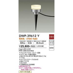 安心のメーカー保証【送料無料】大光電機 DWP-39612Y 屋外灯 ガーデンライト LED≪即日発...