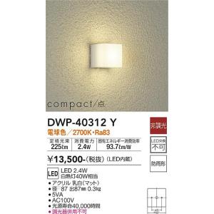 安心のメーカー保証【インボイス対応店】【送料無料】大光電機照明器具 DWP-40312Y ポーチライト LED≪即日発送対応可能 在庫確認必要≫灯の広場｜akarinohiroba