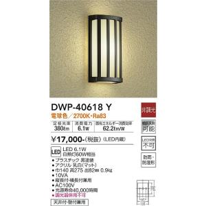 安心のメーカー保証【インボイス対応店】【送料無料】大光電機照明器具 DWP-40618Y ポーチライト LED≪即日発送対応可能 在庫確認必要≫灯の広場｜akarinohiroba