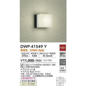 安心のメーカー保証【インボイス対応店】【送料無料】大光電機照明器具 DWP-41549Y 浴室灯 LED≪即日発送対応可能 在庫確認必要≫灯の広場｜灯の広場