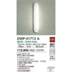 安心のメーカー保証【インボイス対応店】【送料無料】大光電機照明器具 DWP-41713A ポーチライト LED≪即日発送対応可能 在庫確認必要≫灯の広場｜akarinohiroba