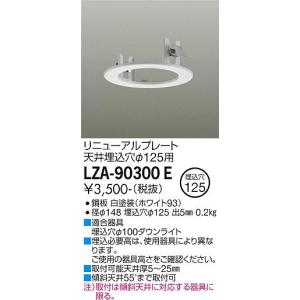 大光電機 リニューアルプレート 天井埋込穴125用 白 LZA90300E