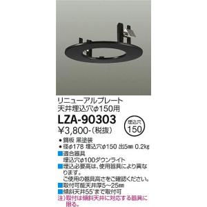 【送料無料】大光電機照明器具 LZA-90303 ダウンライト オプション リニューアルプレート≪即日発送対応可能 在庫確認必要≫ 灯の広場｜akarinohiroba