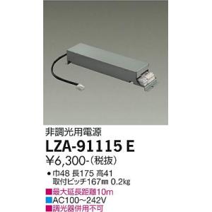 安心のメーカー保証【送料無料】大光電機照明器具 LZA-91115E ダウンライト オプション 非調...