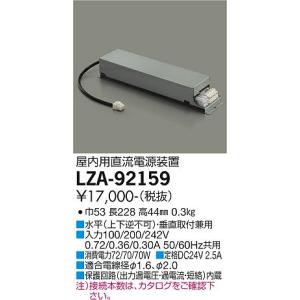 新品未開封 DAIKO LZA-92159 電源装置 送料無料 大光電機 部品電源装置 LZA92159 : プリズマヤフー店 - 通販