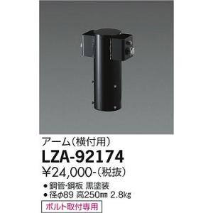 安心のメーカー保証【インボイス対応店】【送料無料】大光電機 LZA-92174 屋外灯 ポールライト アーム≪即日発送対応可能 在庫確認必要≫ 灯の広場｜灯の広場