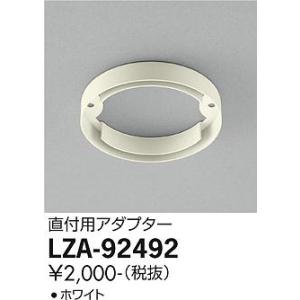 【ご注文合計1,000円以上送料無料】大光電機照明器具 LZA-92492 ダウンライト オプション アダプター≪即日発送対応可能 在庫確認必要≫ 灯の広場｜akarinohiroba