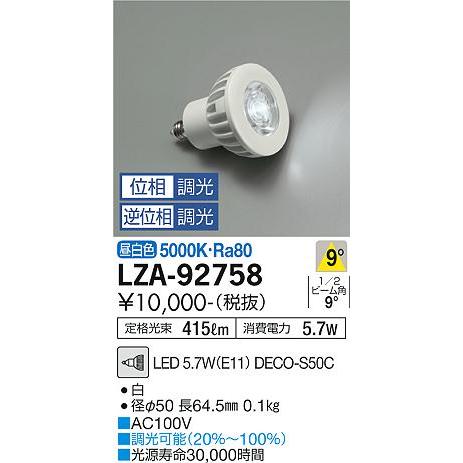 【送料無料】大光電機照明器具 LZA-92758 （LED 5.7W E11 狭角8° 5000K ...