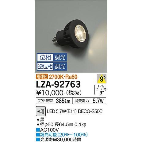 【送料無料】大光電機照明器具 LZA-92763 （LED 5.7W E11 狭角8° 2700K ...