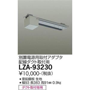 【送料無料】大光電機照明器具 LZA-93230 ダウンライト オプション 別置電源用取付アダプター ダクト取付用≪即日発送対応可能 在庫確認必要≫ 灯の広場｜akarinohiroba