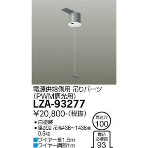 大光電機 安心のメーカー保証【送料無料】大光電機 LZB-92585XW ベース