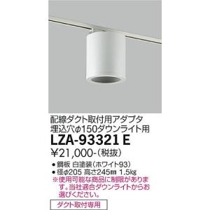 【送料無料】大光電機照明器具 LZA-93321E ダウンライト オプション シーリングアダプター≪即日発送対応可能 在庫確認必要≫ 灯の広場｜akarinohiroba