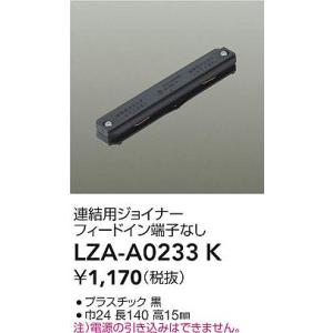 【ご注文合計1,000円以上送料無料】大光電機 LZA-A0233K 配線ダクトレール 連結用ジョイ...