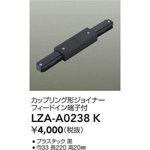 安心のメーカー保証【送料無料】大光電機 LZA-A0238K 配線ダクトレール カップリング形ジョイ...